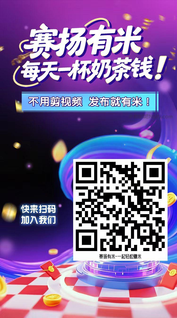 许昌【赛扬有米】宝妈学生居家线上视频代发兼职平台,0撸赚米项目 第4张 许昌【赛扬有米】宝妈学生居家线上视频代发兼职平台,0撸赚米项目 第4张
