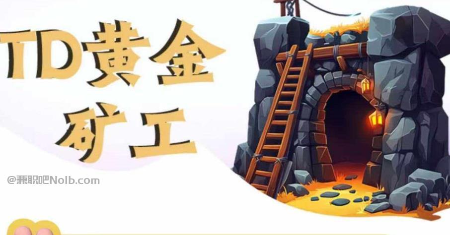 许昌首码网赚项目:TD黄金矿工赚钱是真的吗?